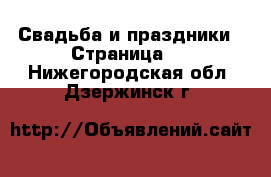  Свадьба и праздники - Страница 2 . Нижегородская обл.,Дзержинск г.